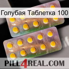 Голубая Таблетка 100 new10